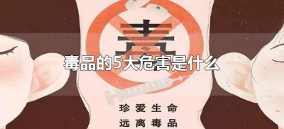 ​毒品的5大危害是什么（毒品危害哪些）