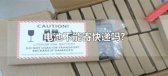 电池不能寄快递吗? 电池不能寄快递吗?