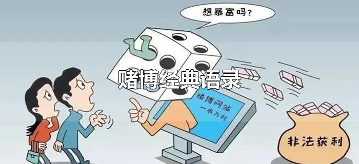 赌博经典语录 赌博经典语录