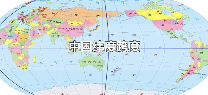 中国纬度跨度 中国纬度跨度