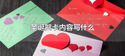 ​圣诞贺卡内容写什么（圣诞节的内容怎么写）