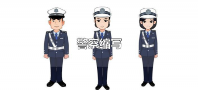 ​警察缩写（警察缩写是不是PC?）