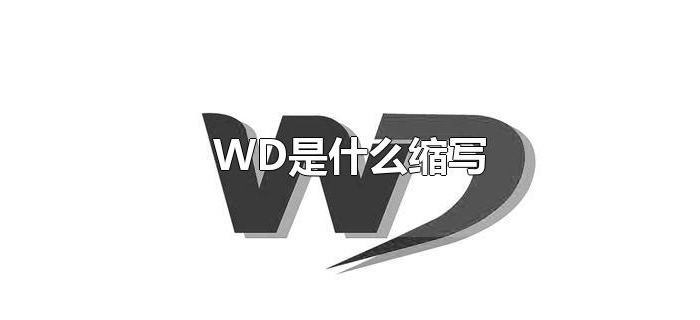 WD是什么缩写 WD是什么缩写