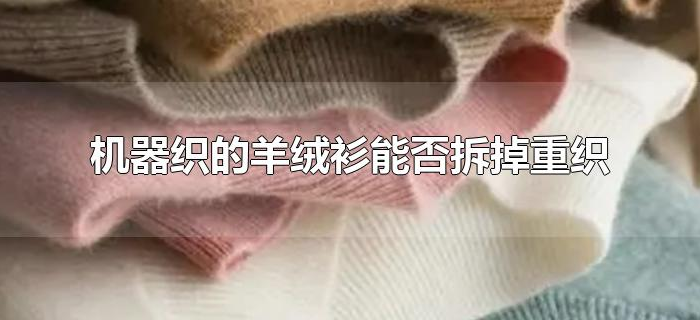 机器织的羊绒衫能否拆掉重织