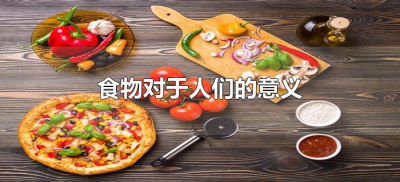 ​食物对于人们的意义（食物对于人们的意义是什么）