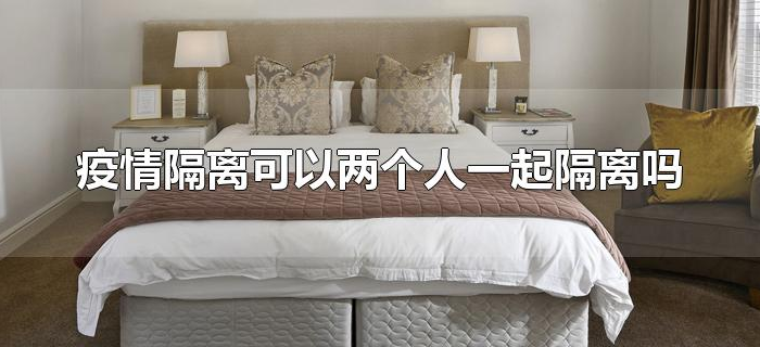 疫情隔离可以两个人一起隔离吗
