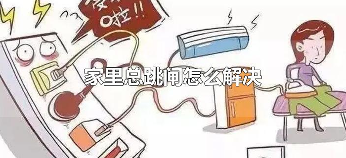 家里总跳闸怎么解决