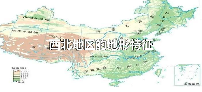 西北地区的地形特征