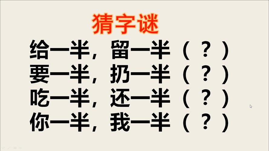 需要一半留下一半打一字谜(需要一半留下一半打一字谜答案是什么)