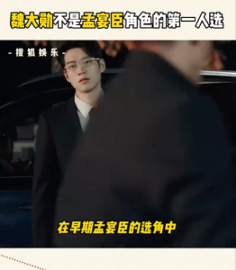 ​恭喜飞升！魏大勋不是孟宴臣角色的第一人选