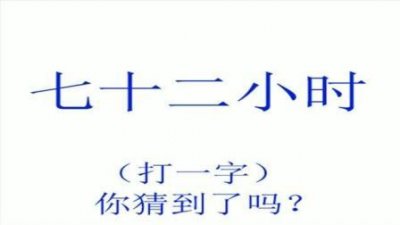 ​七十二小时打一字（谜底是什么）