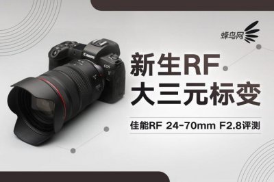 ​佳能rf24-70f2.8镜头画质（新生RF大三元标变）