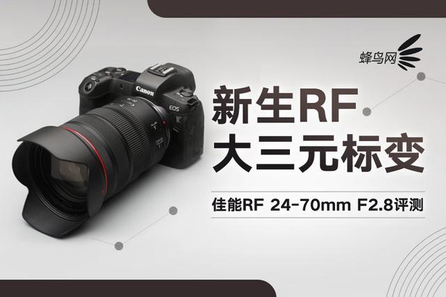 佳能rf24-70f2.8镜头画质（新生RF大三元标变）(1)
