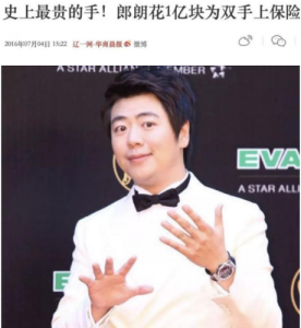 ​郎朗承认买了巨额保险（买了保险的手有多贵重）