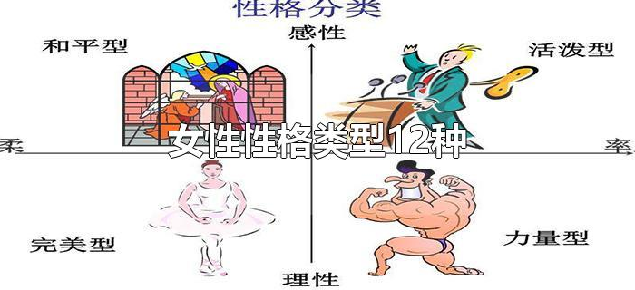 女性性格类型12种
