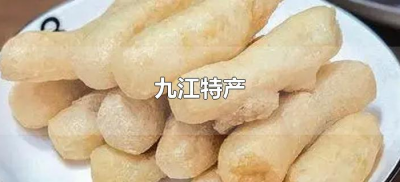 ​九江特产（九江特产有哪些土特产）