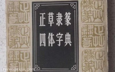 ​书法四体指的是哪四体：正书、草书、隶书、篆书四体