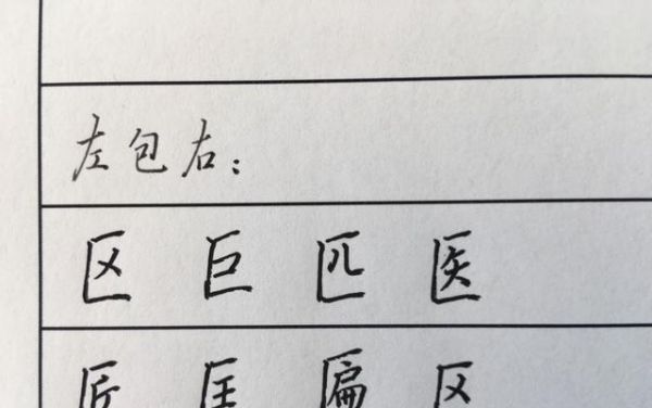 半包围结构的字,半包围结构有什么字图4