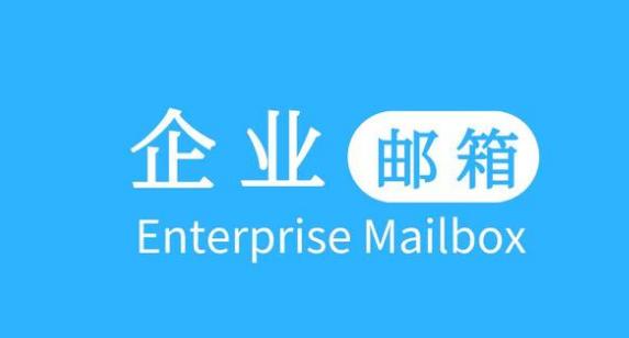 开通企业邮箱的好处 企业邮箱有什么作用
