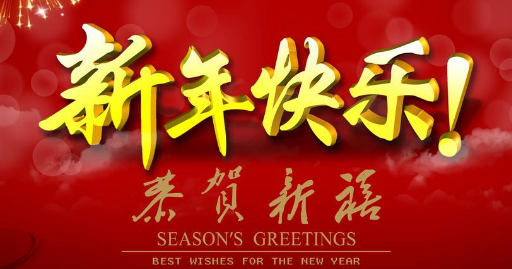 迎新年的乐曲有哪些,新年喜气洋洋的乐曲有哪些图9