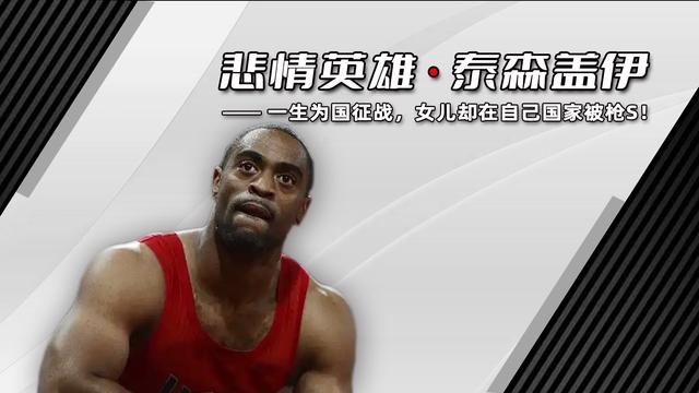 泰森盖伊最拼命的一次（悲情英雄泰森盖伊）(1)