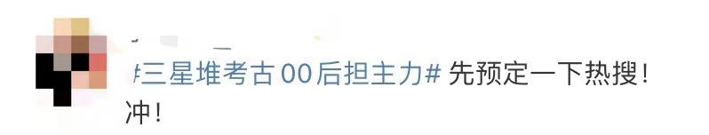 三星堆再曝新发现说明什么?三星堆又双叒上热搜(12)