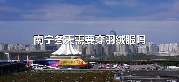 南宁冬天需要穿羽绒服吗