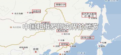 ​中国和俄罗斯交界的地方叫什么（中国哪些地方和俄罗斯交界）