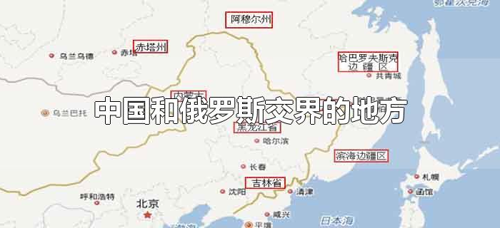 中国和俄罗斯交界的地方