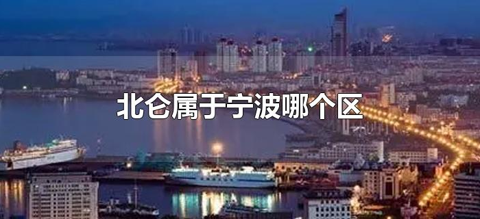 北仑属于宁波哪个区