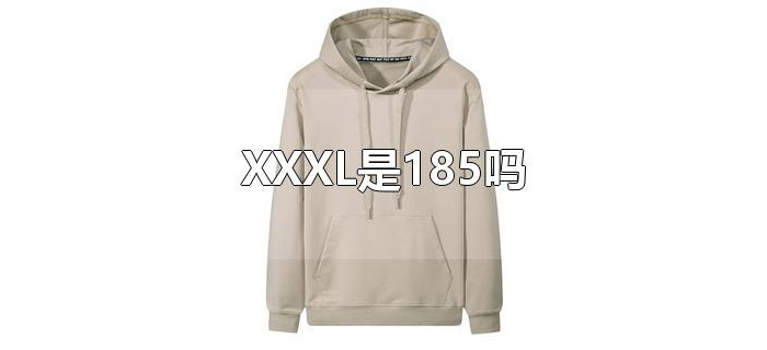 XXXL是185吗 XXXL是185吗