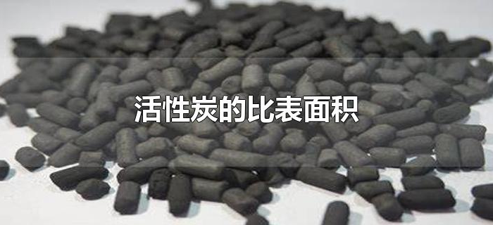 活性炭的比表面积