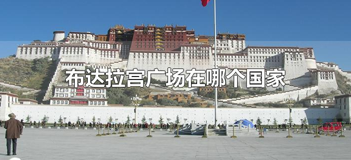 布达拉宫广场在哪个国家