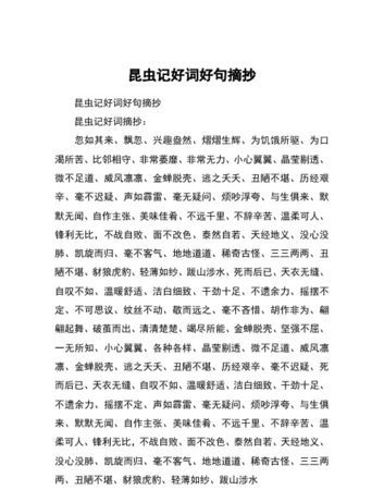 昆虫记第一章好词好句加赏析