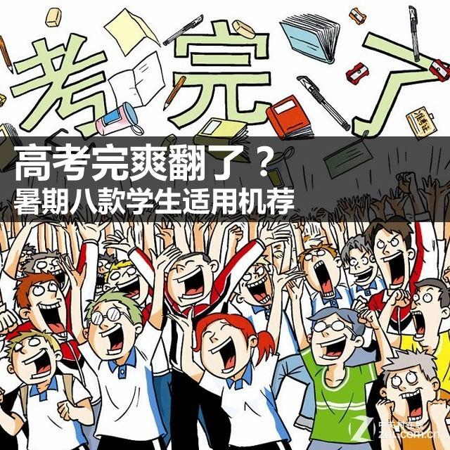 推荐几款适合学生用的学习机(高考完爽翻了暑期八款学生适用机荐)(1)