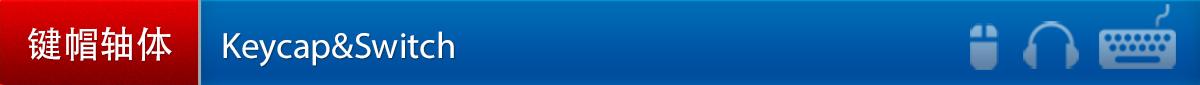 小米机械键盘推荐(国产科技大佬涉足外设)(18)