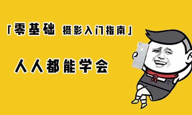 新手学摄影入门基础教程(零基础摄影入门指南)(1)