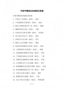 ​猜地名谜语大全及答案100个（100条地理谜语等你猜）