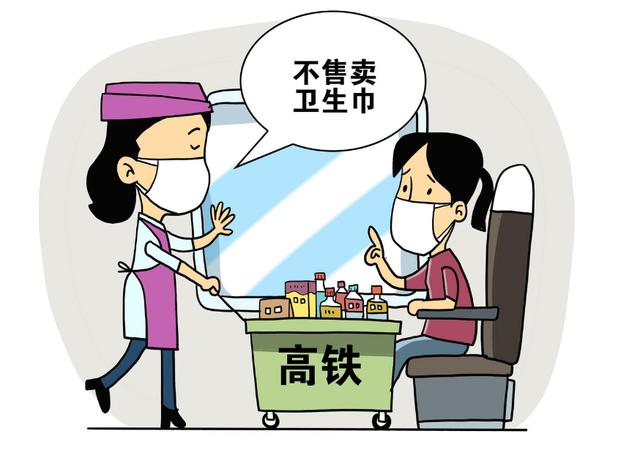 高铁应不应该售卖卫生巾（高铁不卖卫生巾）(2)