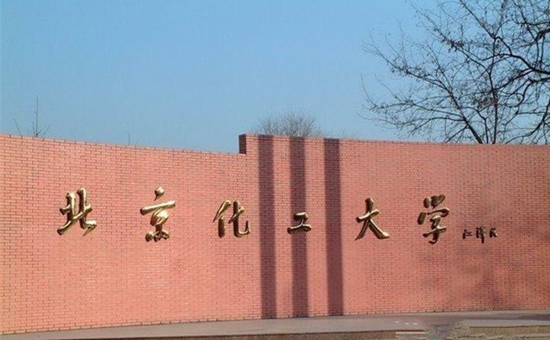 化工学校排名用化学全国大学排名（全国化学大学排名）(图3)