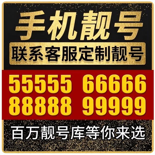 全国靓号手机号拍卖（9个6手机靓号1366万流拍）(2)