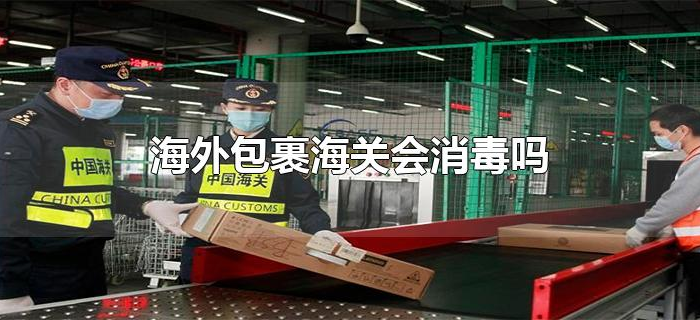 海外包裹海关会消毒吗
