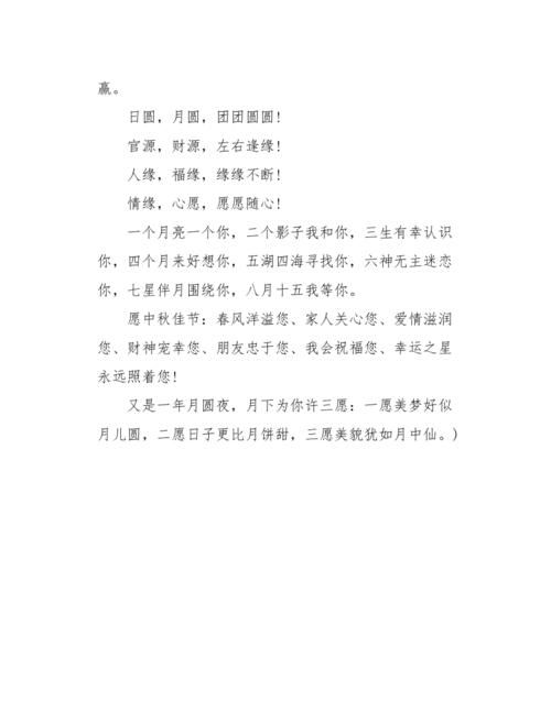 中秋祝福语，八字
