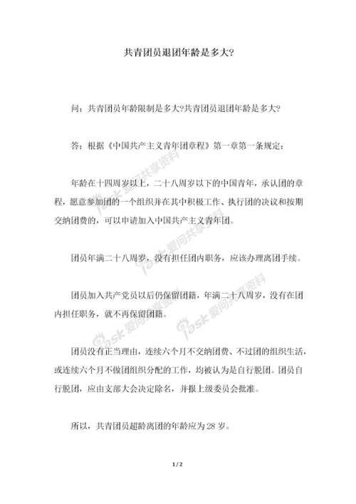 共青团员年龄上限（青年具体指的是多大年龄）