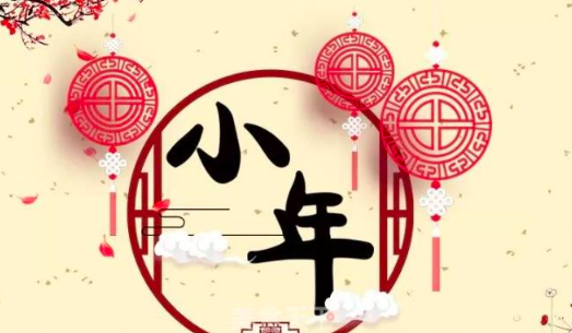 过小年民俗,各地的小年都有哪些特别的习俗图1