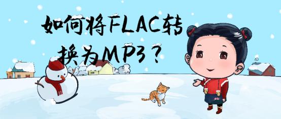 怎么把flac模式转换成mp3（这四种转换方法超级简单）(2)