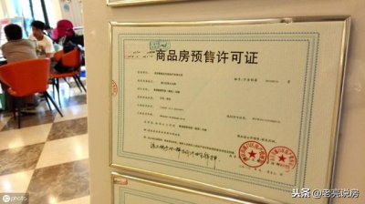 ​预售许可证是怎么样的（预售许可证到底有没有）