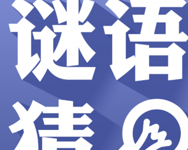 ​说个谜语给你猜,10个世界上最难猜的谜语_附谜底