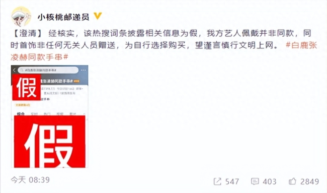 白鹿张凌赫戴同款手串?男方辟谣并非同款