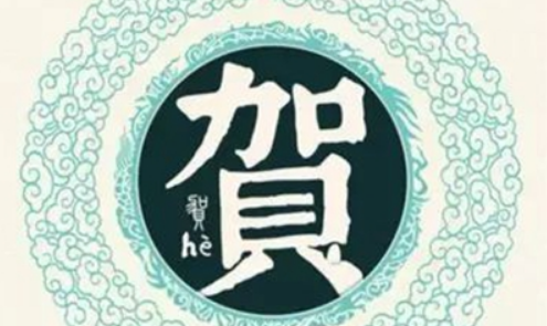 贺姓的来源简介50字,贺姓的来源简介图2